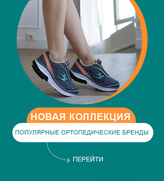https://294328.selcdn.ru/drSursilHomePage/banners/novaya-kollektsiya-populyarnye-ortopedicheskie-brendy-1.jpg