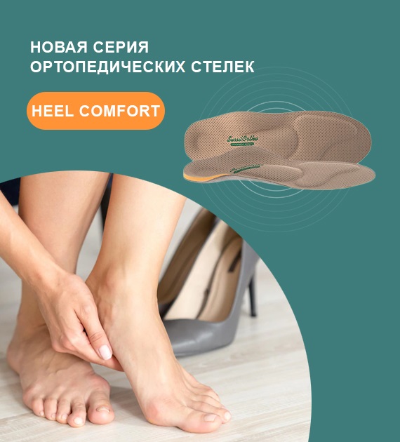 https://294328.selcdn.ru/drSursilHomePage/banners/ortopedicheskie-stelki-heel-comfort-1.jpg