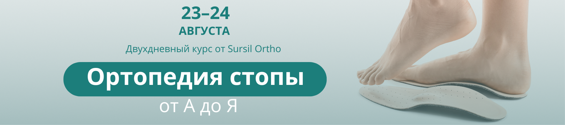 Ортопедия стопы