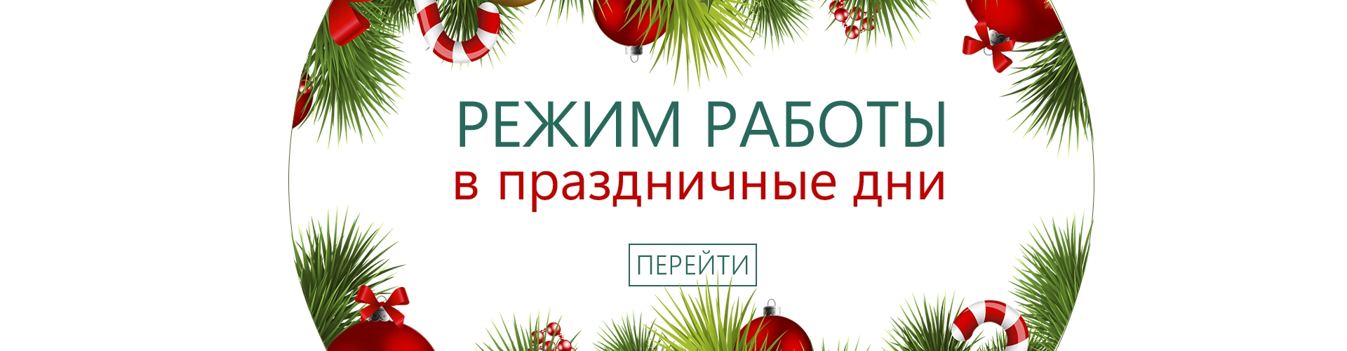 Режим работы в праздничные дни