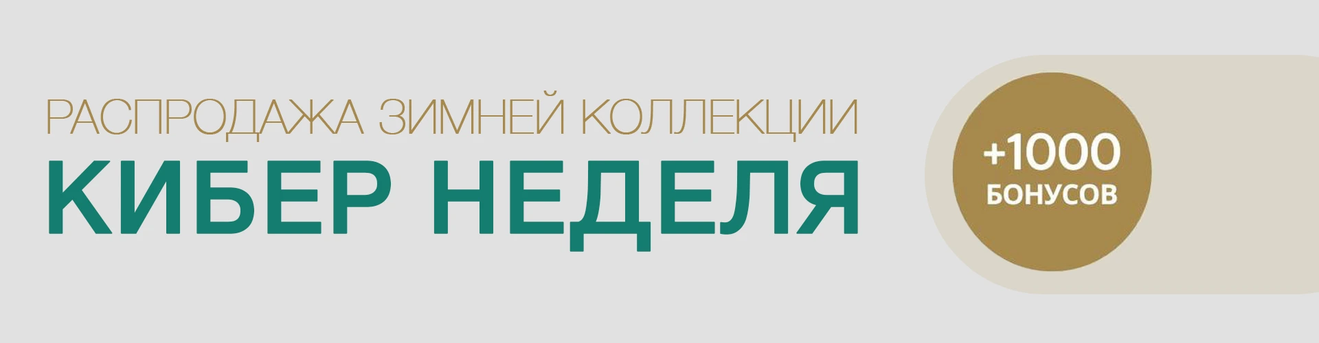 КИБЕР НЕДЕЛЯ +1000 бонусов