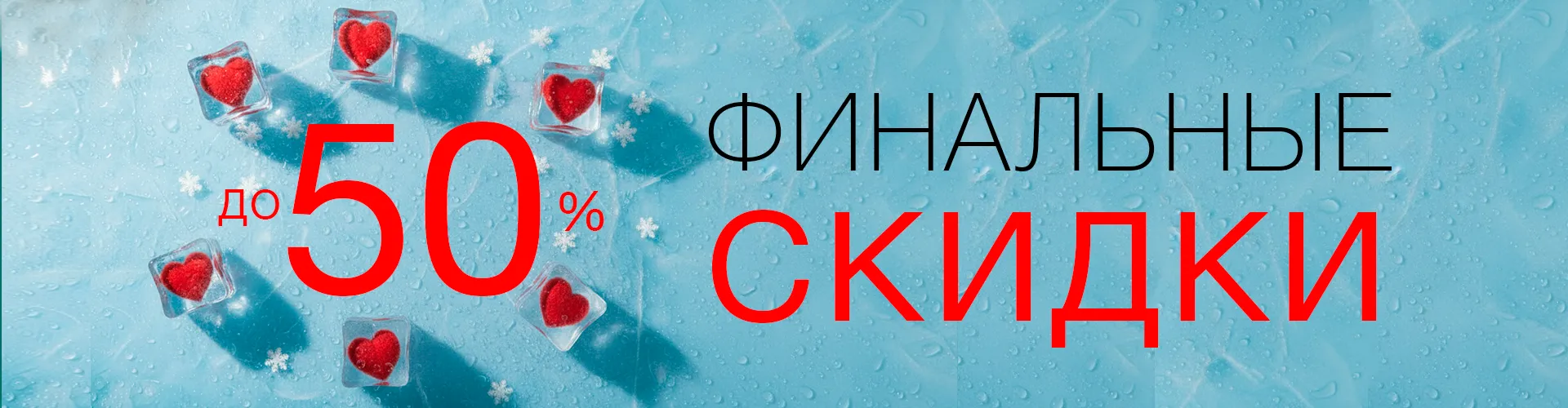 Финальная акция на зимние модели