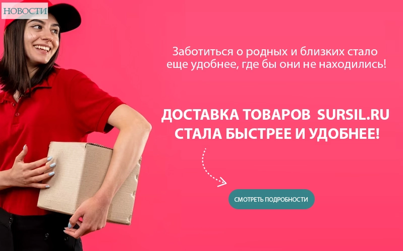Доставка товаров Sursil.ru стала быстрее и удобнее!
