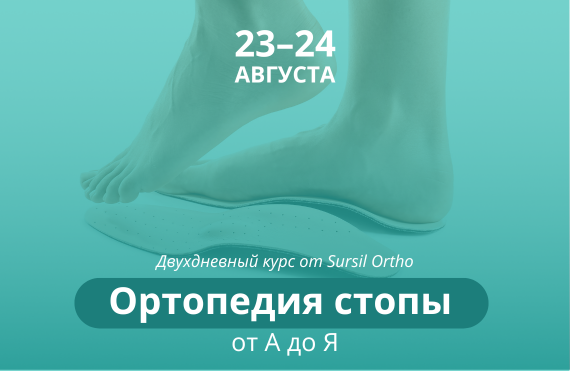 Ортопедия стопы