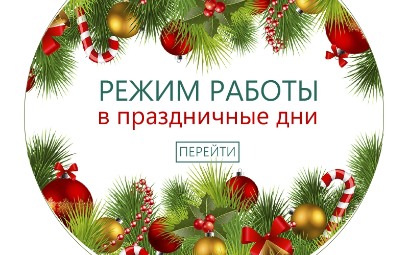 Режим работы в праздничные дни