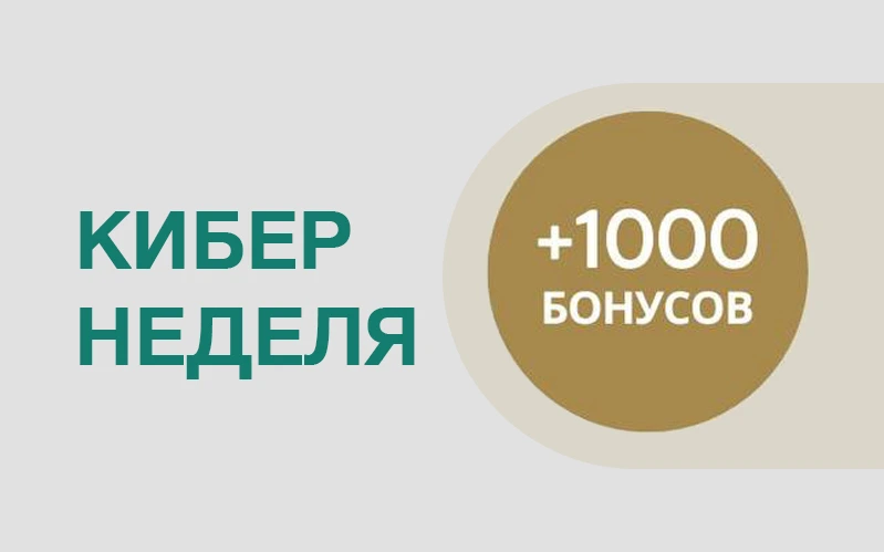 КИБЕР НЕДЕЛЯ +1000 бонусов