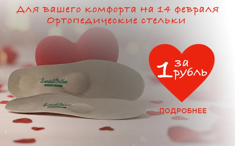 Ортопедические стельки за 1 рубль на 14 февраля!