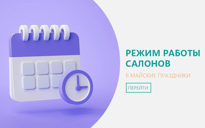 Режим работы салонов в праздничные дни