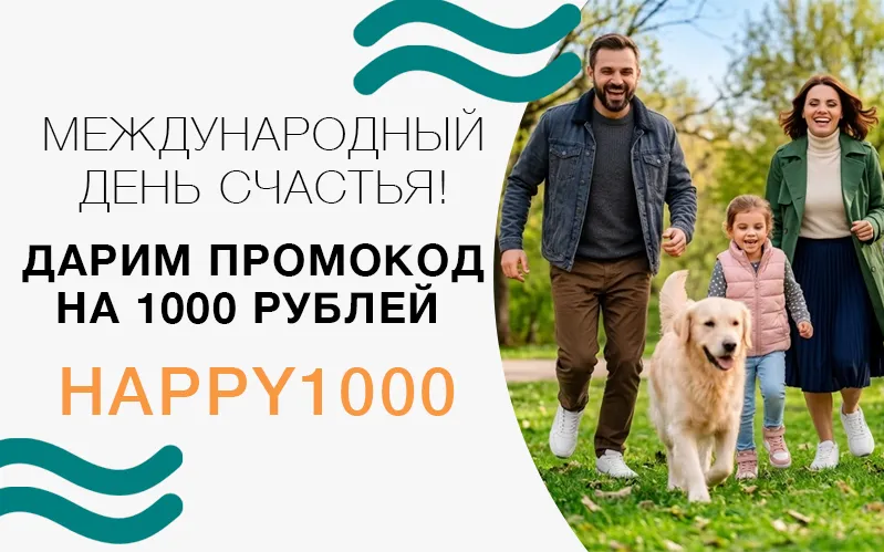 Дарим 1000 руб. в День Счастья! 